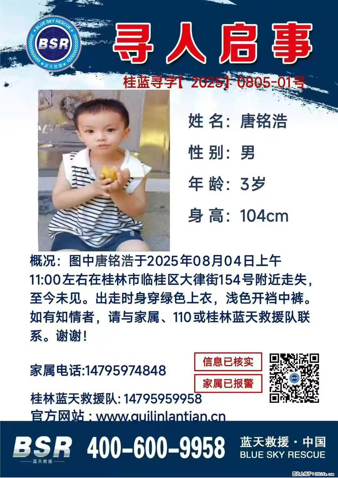 【寻人启事】图中唐铭浩于2025年08月04日上午11:00左右在桂林市临桂区大律街154号附近走失 - 新手上路 - 阿里生活社区 - 阿里28生活网 al.28life.com