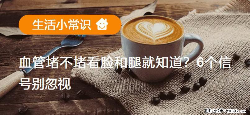 血管堵不堵看脸和腿就知道?6个信号别忽视! - 生活百科 - 阿里生活社区 - 阿里28生活网 al.28life.com