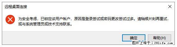 阿里云远程连接云服务器,老是提示“为安全考虑,已锁定该用户帐户”解决方案 - 生活百科 - 阿里生活社区 - 阿里28生活网 al.28life.com