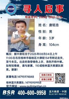 【寻人启事】图中唐铭浩于2025年08月04日上午11:00左右在桂林市临桂区大律街154号附近走失 - 阿里28生活网 al.28life.com