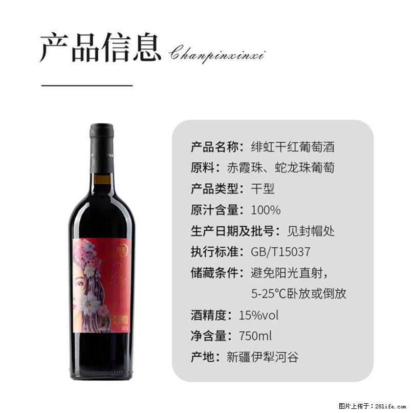 翁虹自创绯虹干红葡萄酒 - 餐饮美食 - 饮食特产 - 阿里分类信息 - 阿里28生活网 al.28life.com