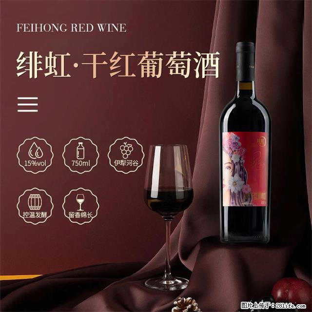 翁虹自创绯虹干红葡萄酒 - 餐饮美食 - 饮食特产 - 阿里分类信息 - 阿里28生活网 al.28life.com