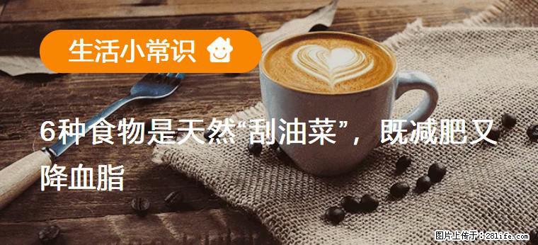 【生活小常识】6种食物是天然“刮油菜”,既减肥又降血脂 - 阿里生活资讯 - 阿里28生活网 al.28life.com
