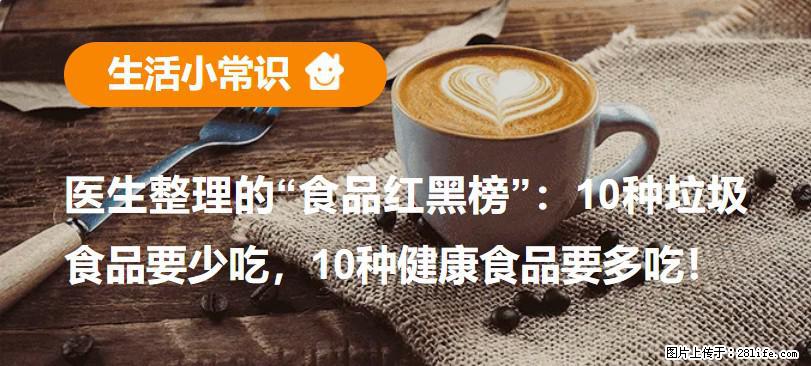 【生活小常识】医生整理的“食品红黑榜”：10种垃圾食品要少吃，10种健康食品要多吃！ - 阿里生活资讯 - 阿里28生活网 al.28life.com