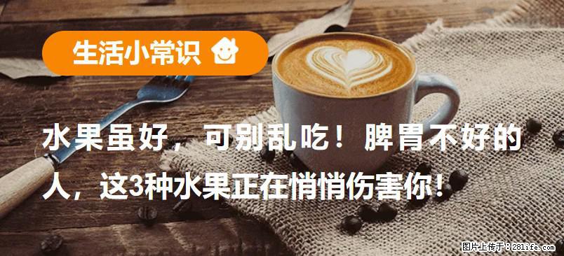 水果虽好,可别乱吃!脾胃不好的人,这3种水果正在悄悄伤害你! - 阿里生活资讯 - 阿里28生活网 al.28life.com
