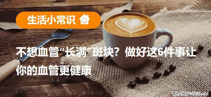不想血管“长满”斑块？做好这6件事让你的血管更健康 - 阿里生活资讯 - 阿里28生活网 al.28life.com