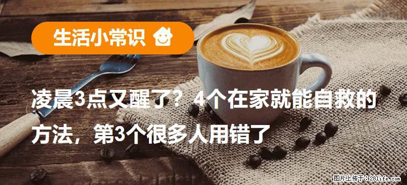 凌晨3点又醒了？4个在家就能自救的方法，第3个很多人用错了 - 阿里生活资讯 - 阿里28生活网 al.28life.com
