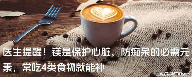 医生提醒！镁是保护心脏、防痴呆的必需元素，常吃4类食物就能补 - 阿里生活资讯 - 阿里28生活网 al.28life.com