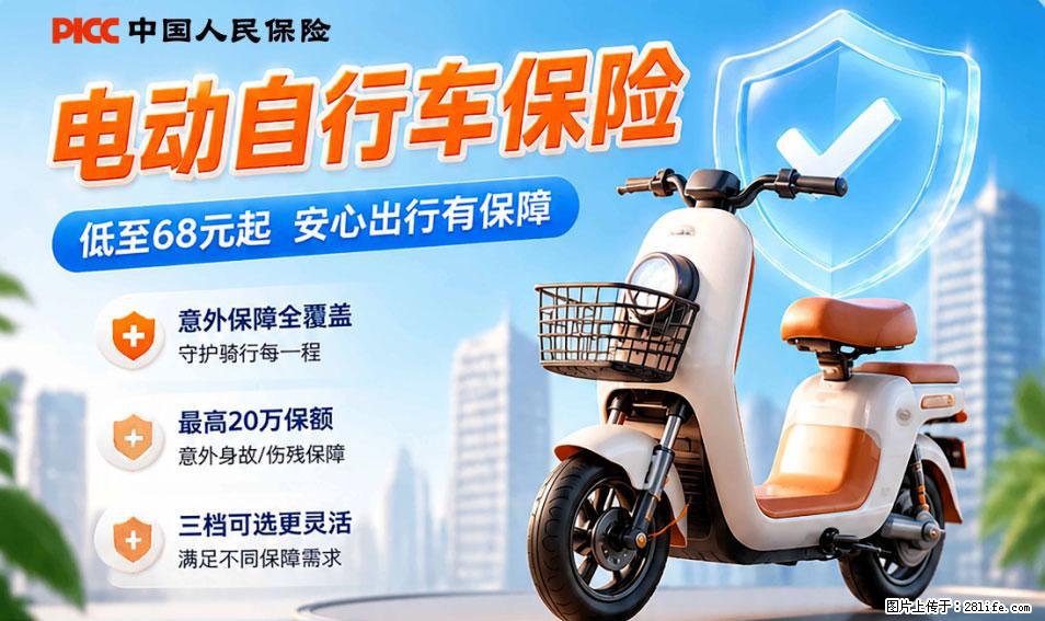 【骑行保障】安全骑行，保障随行！电动车专属保险上线啦！ - 阿里生活资讯 - 阿里28生活网 al.28life.com