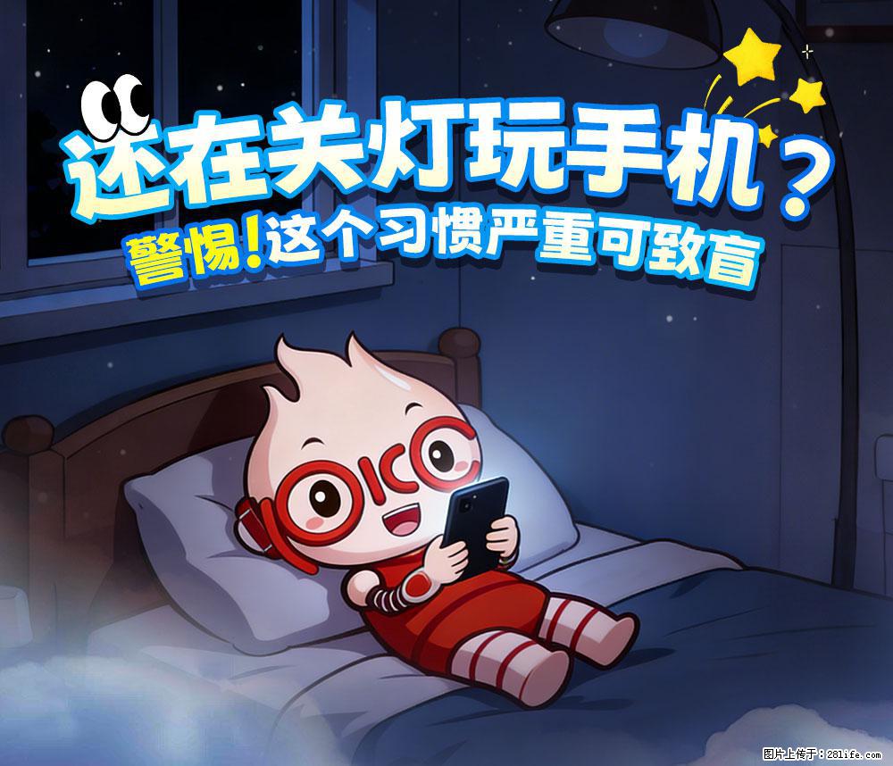 【健康科普】还在关灯玩手机？警惕！这个习惯严重可致盲！ - 阿里生活资讯 - 阿里28生活网 al.28life.com